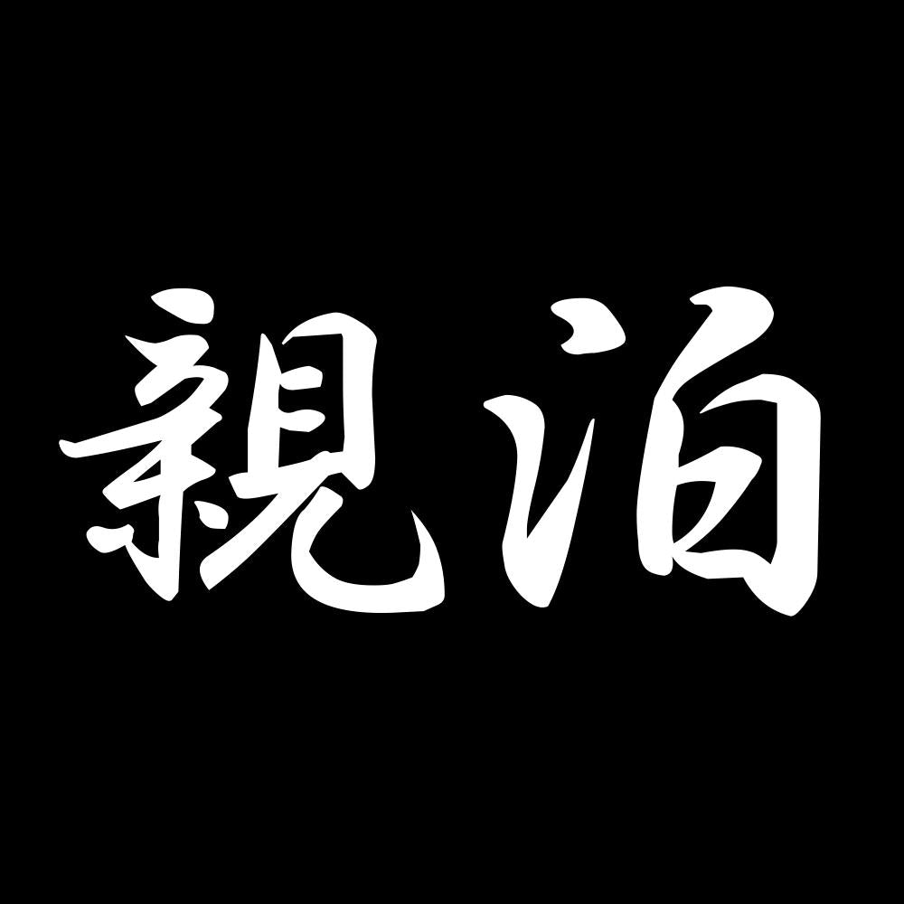 親泊 7