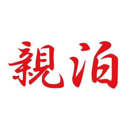 親泊 8