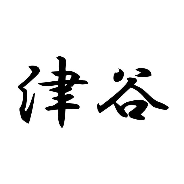 津谷