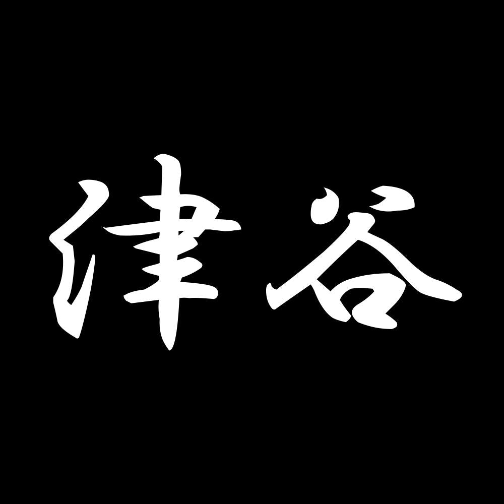 津谷 7