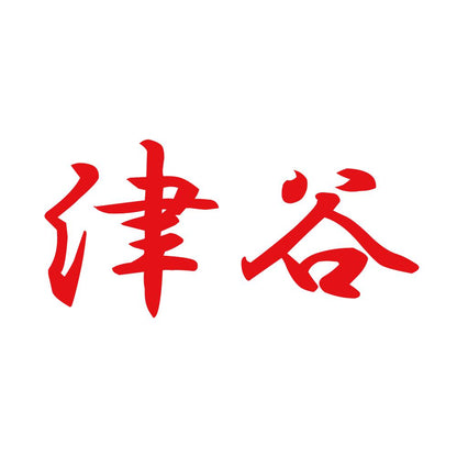 津谷 8