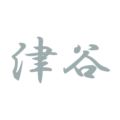 津谷 10