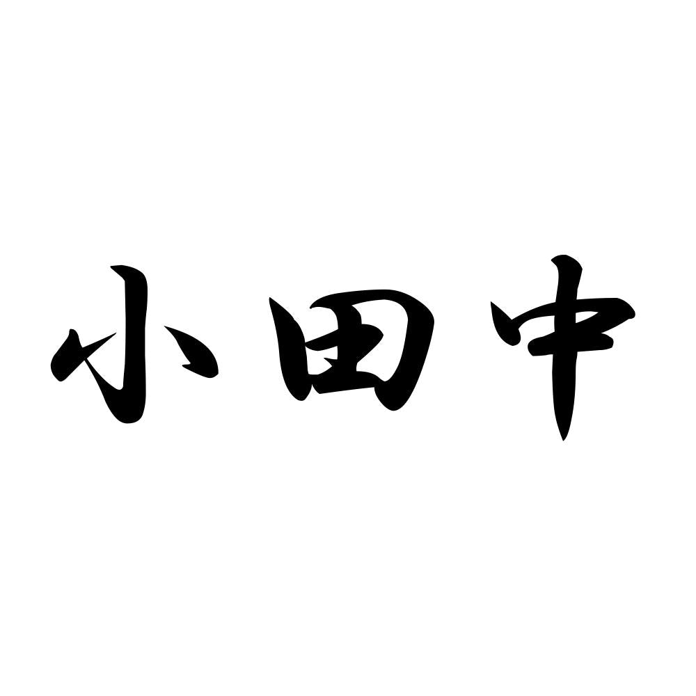 小田中