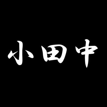小田中 7