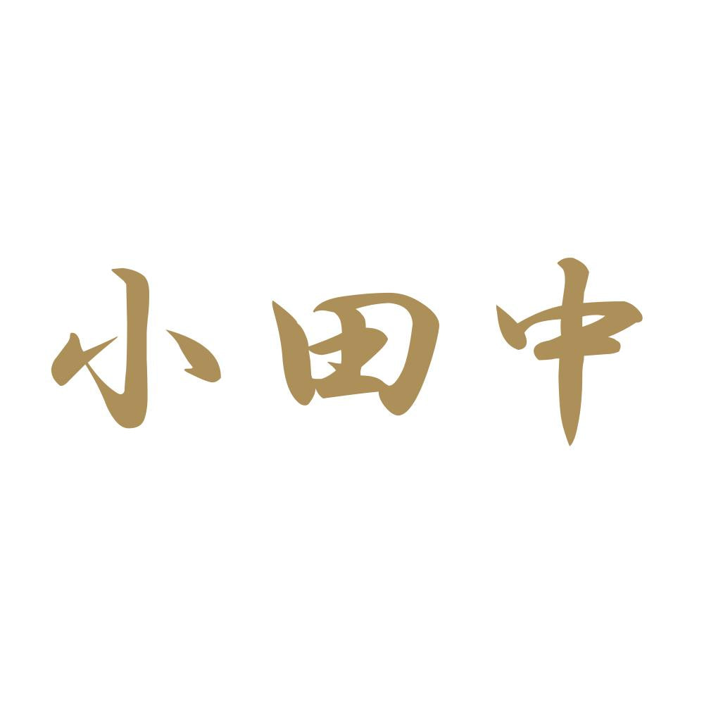 小田中 9