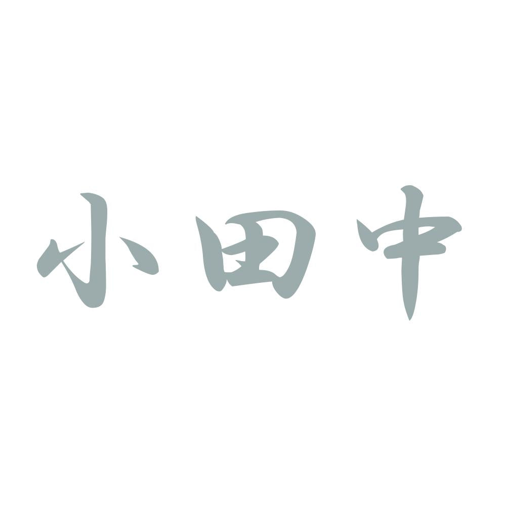 小田中 10