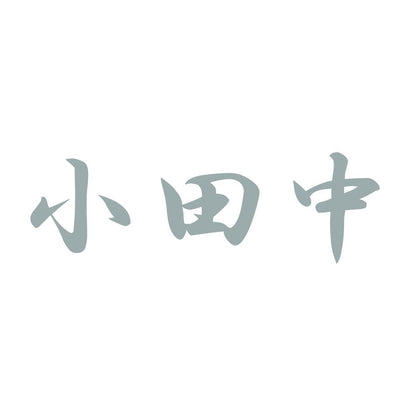 小田中 10