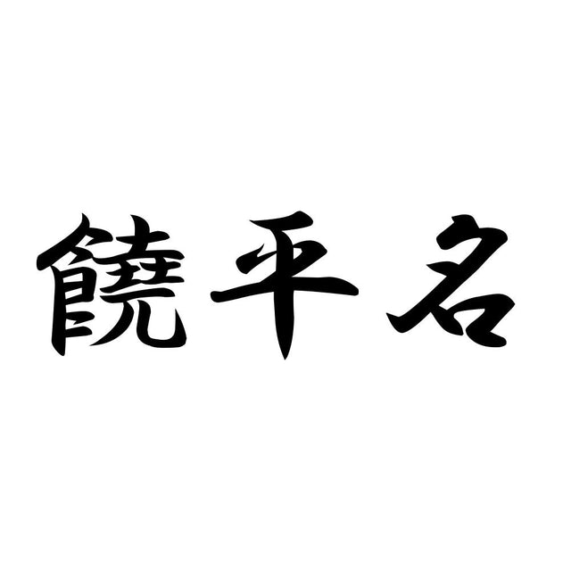 饒平名