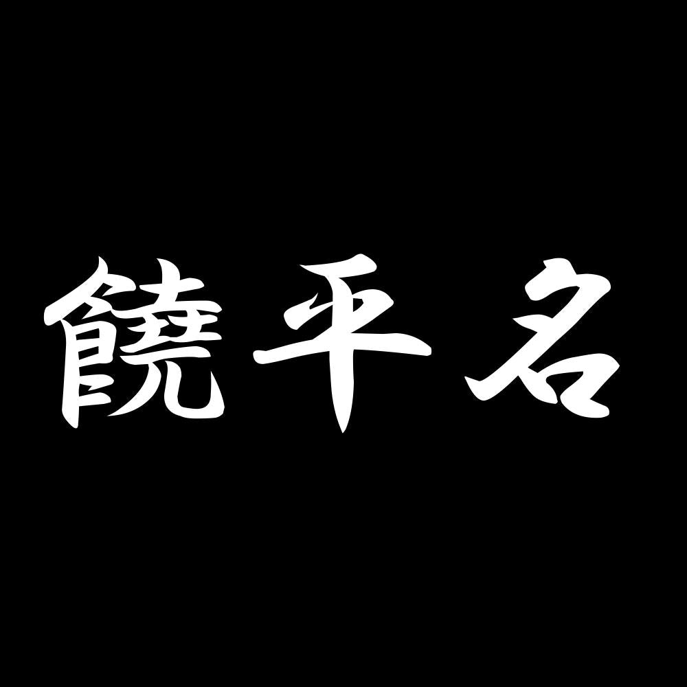 饒平名 7