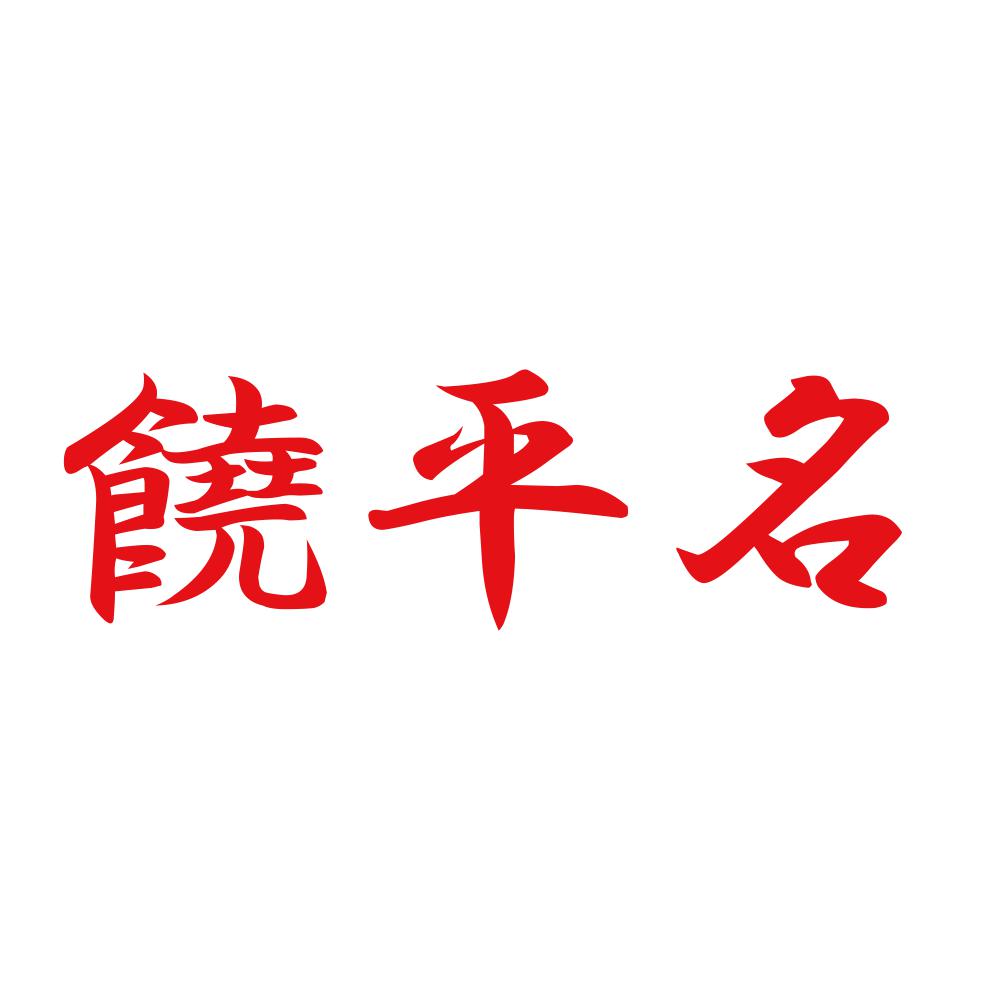 饒平名 8
