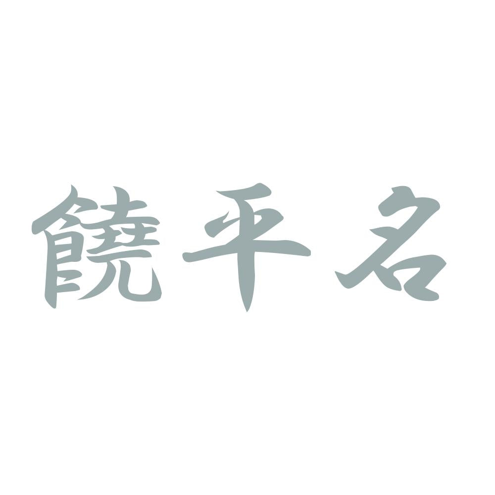 饒平名 10