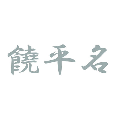 饒平名 10
