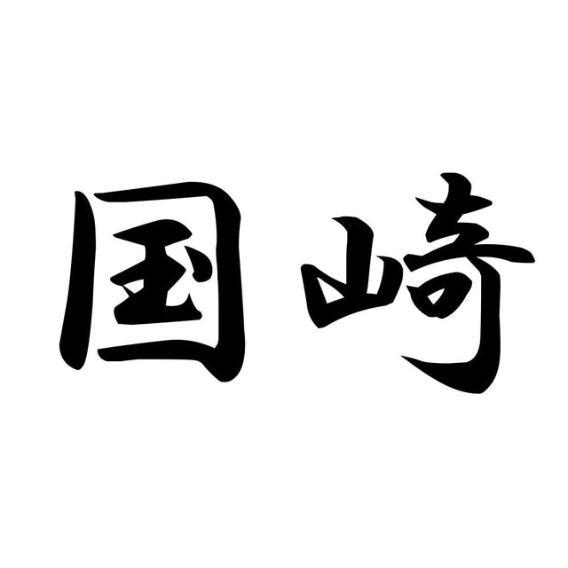 国崎