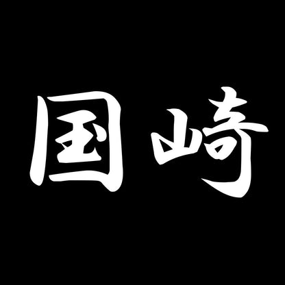 国崎 7