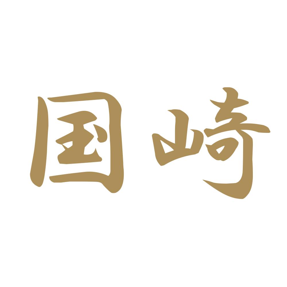 国崎 9