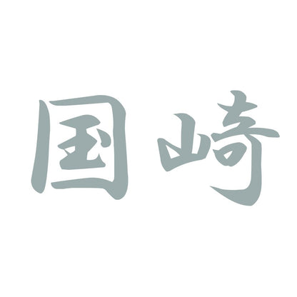 国崎 10