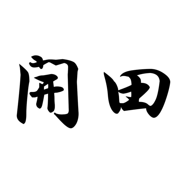 開田