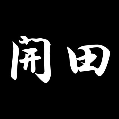 開田 7