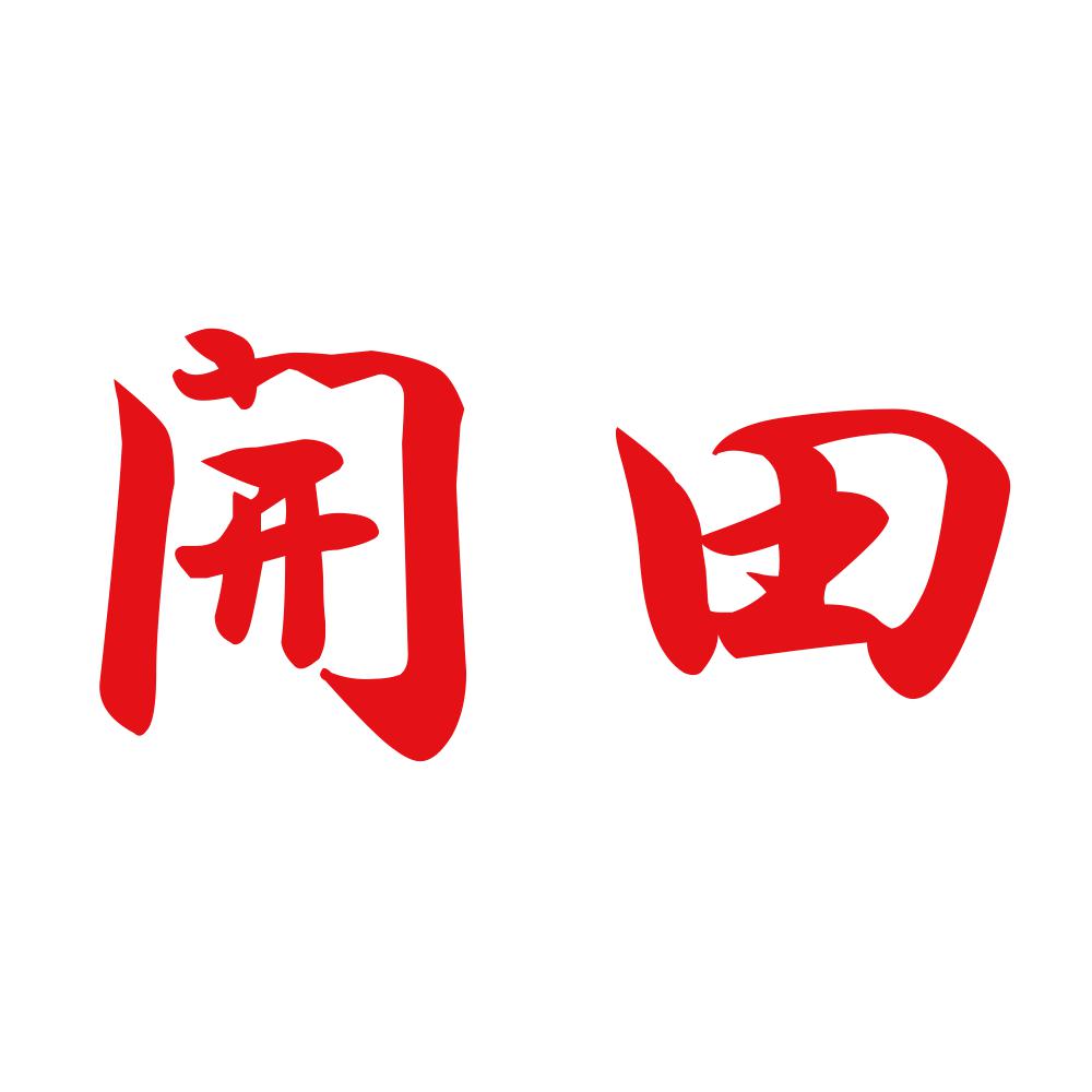 開田 8