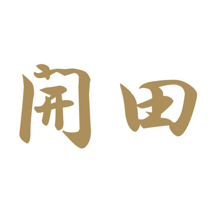 開田 9
