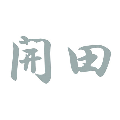 開田 10