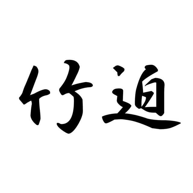 竹迫