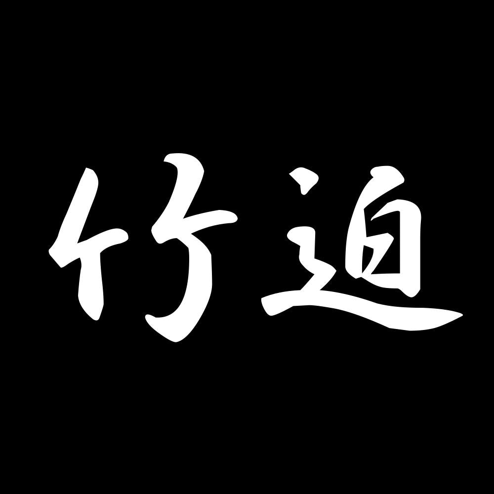 竹迫 7