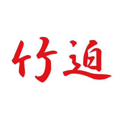 竹迫 8