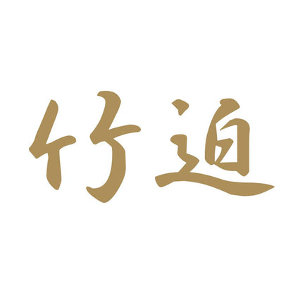 竹迫 9