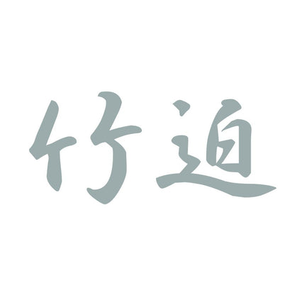 竹迫 10