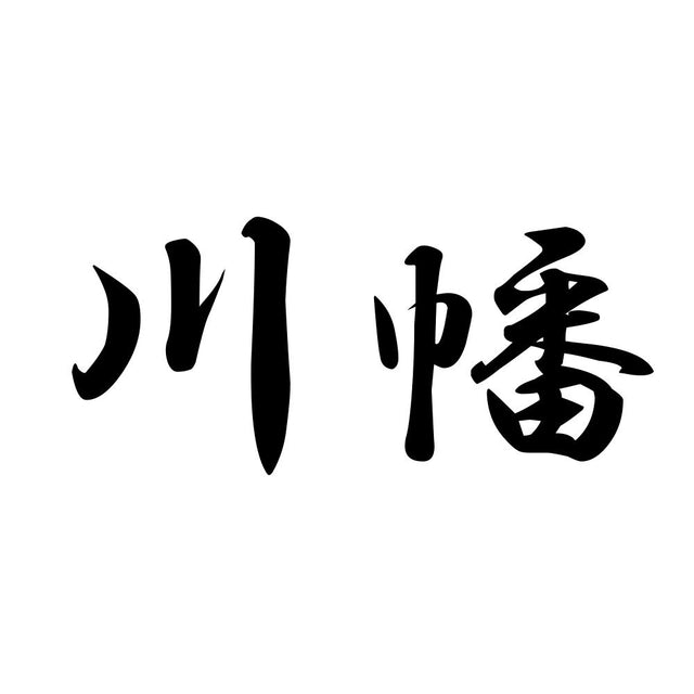 川幡
