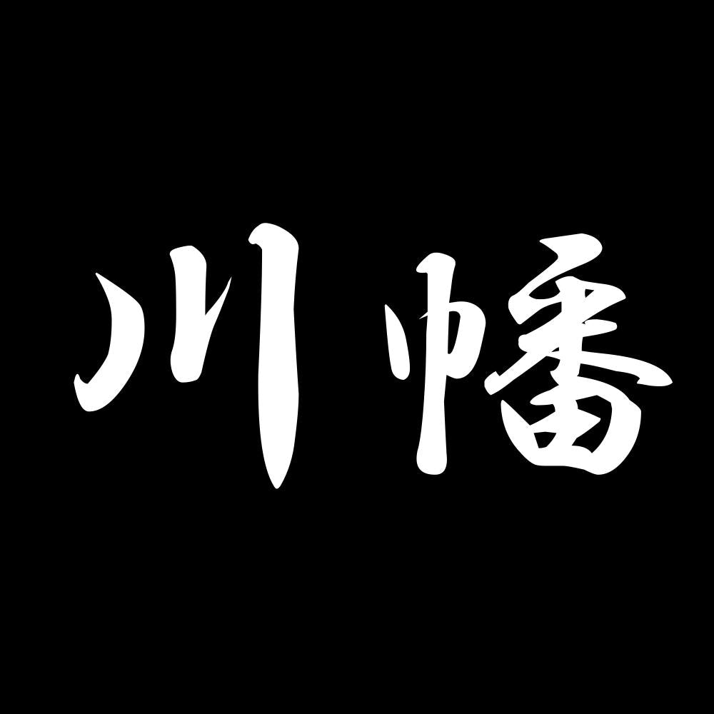 川幡 7