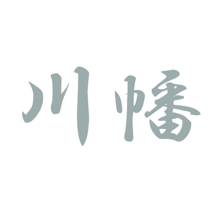 川幡 10