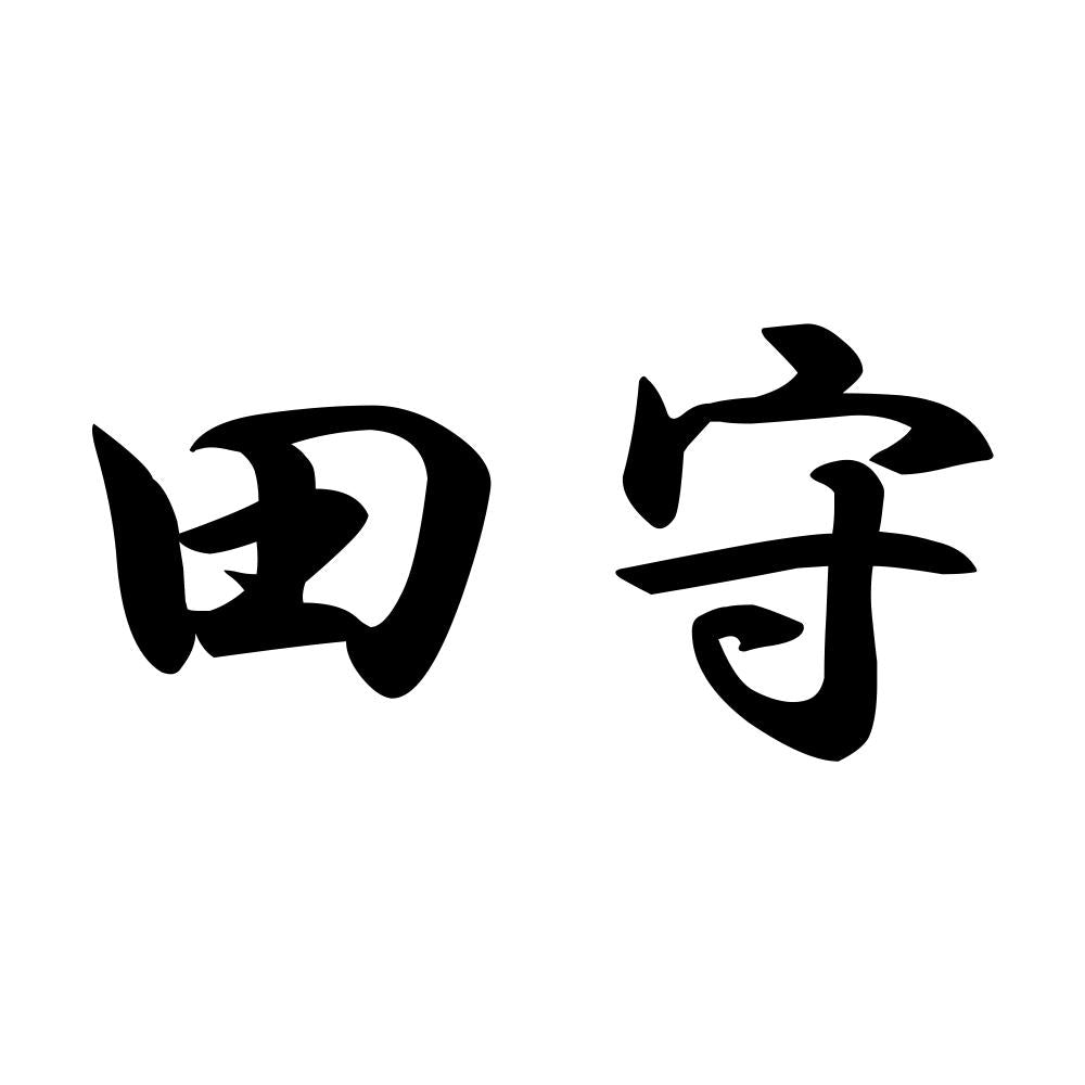 田守
