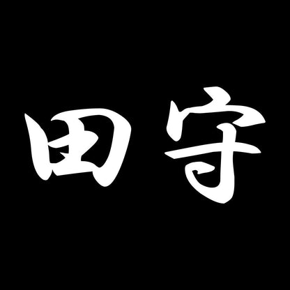 田守 7