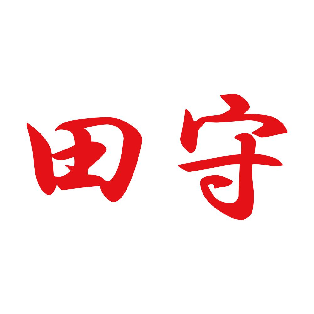 田守 8