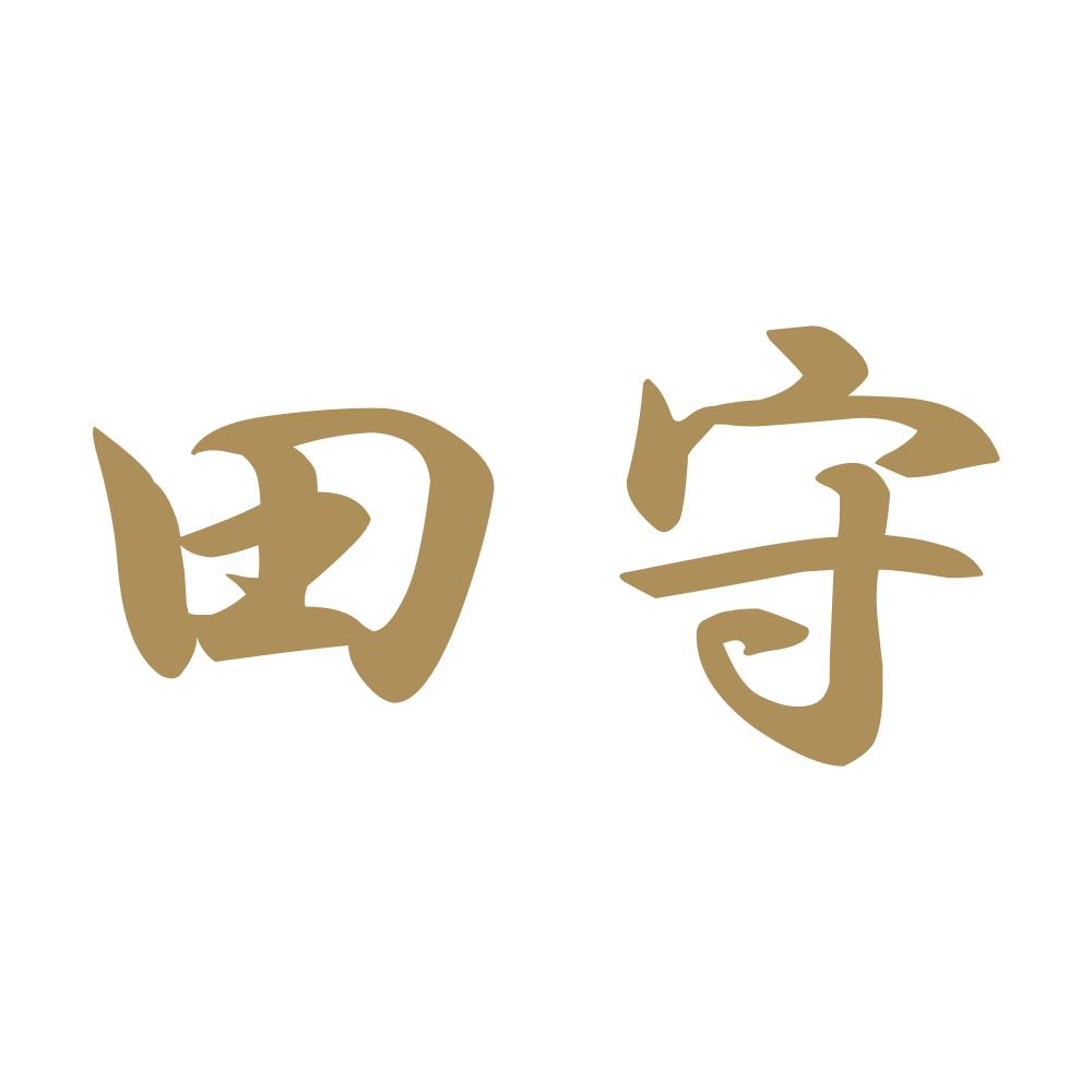田守 9