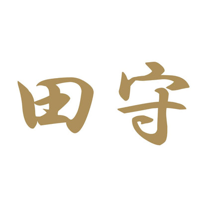 田守 9