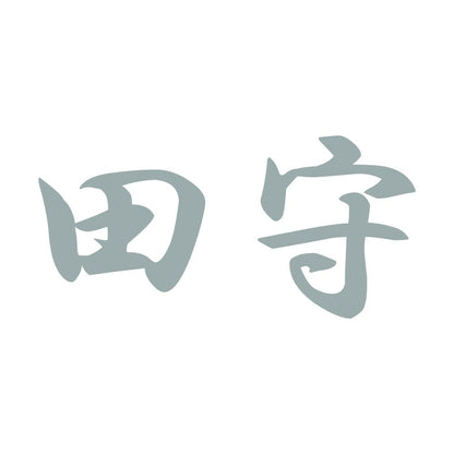 田守 10