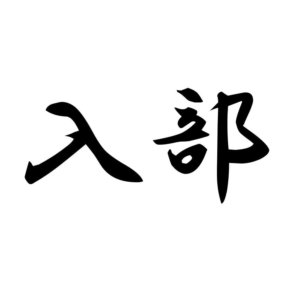 入部