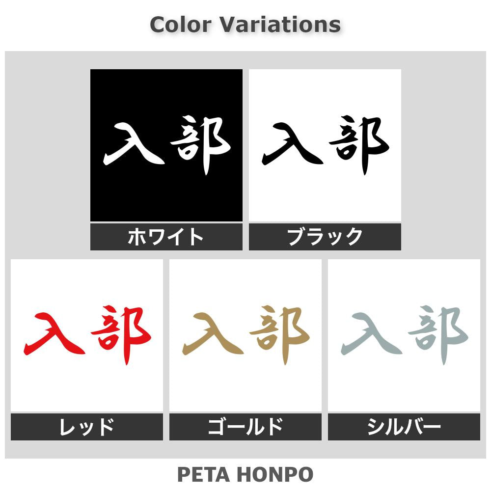 入部 2