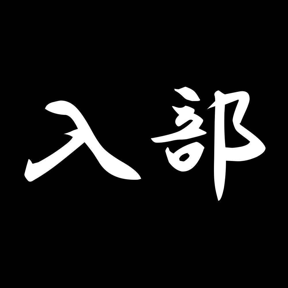 入部 7