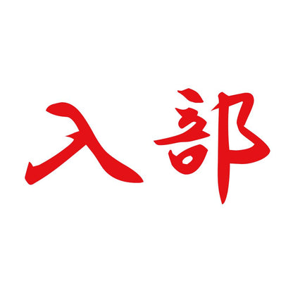 入部 8