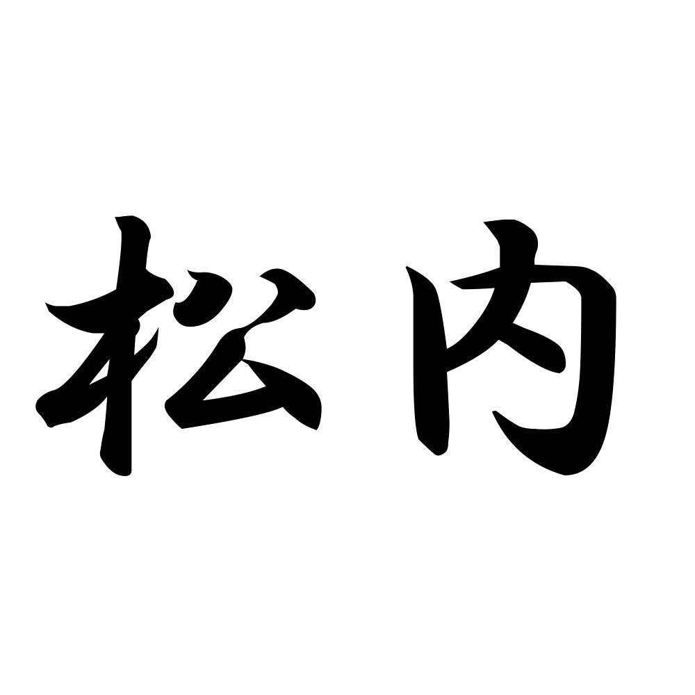 松内