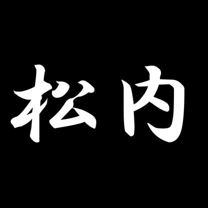 松内 7