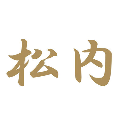松内 9