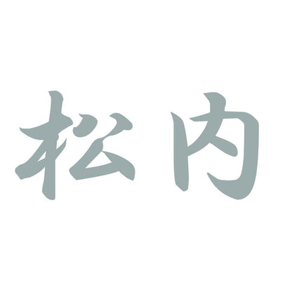 松内 10