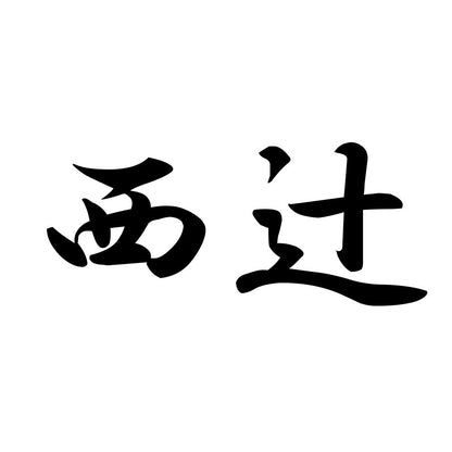 西辻