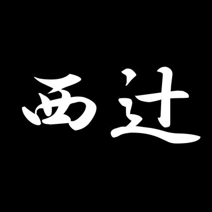 西辻 7