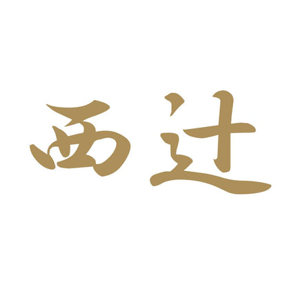 西辻 9